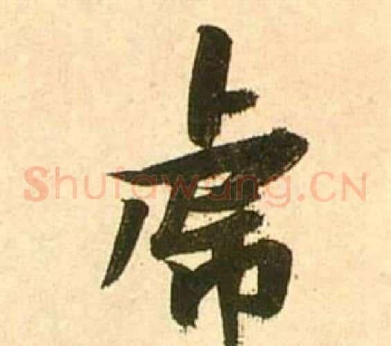 虎