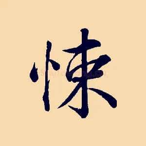 悚