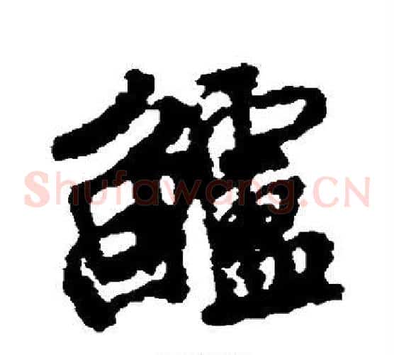 鲈