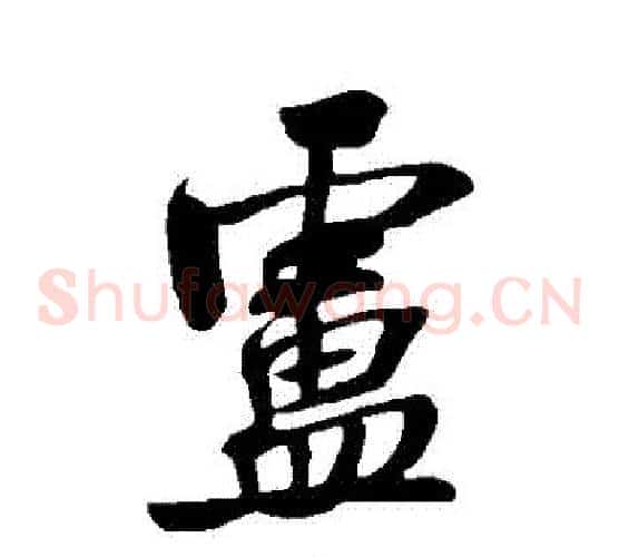 盧