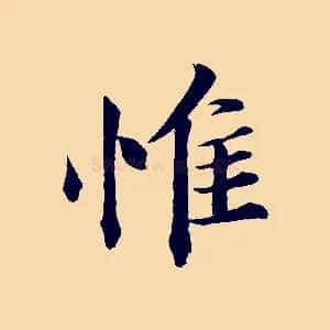惟