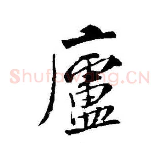廬