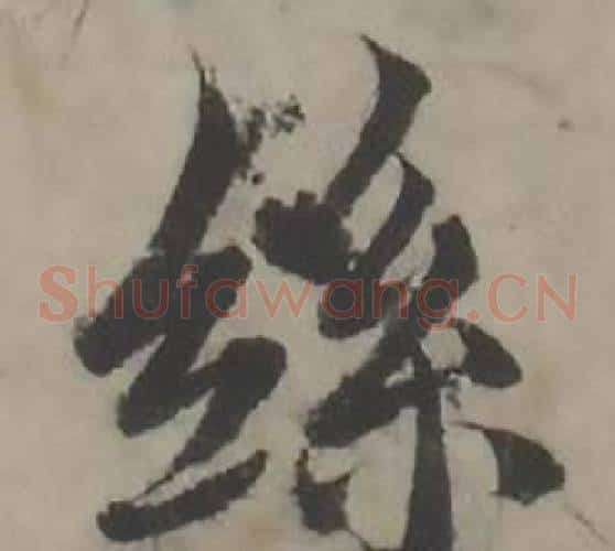 絲