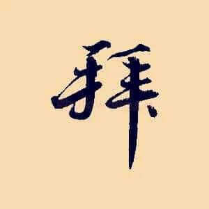 拜