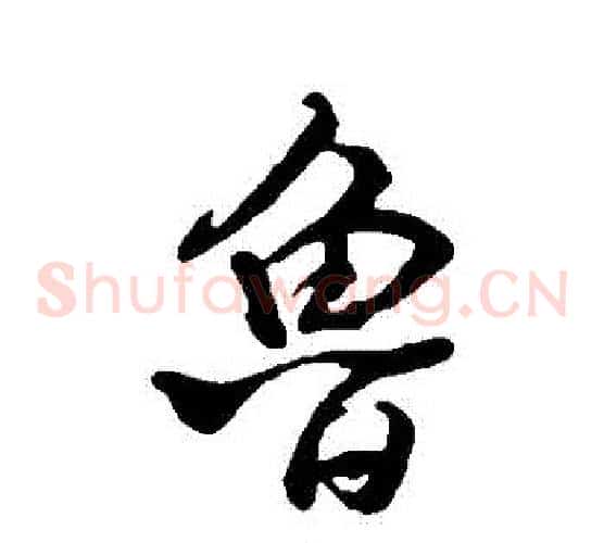 魯