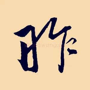 昨