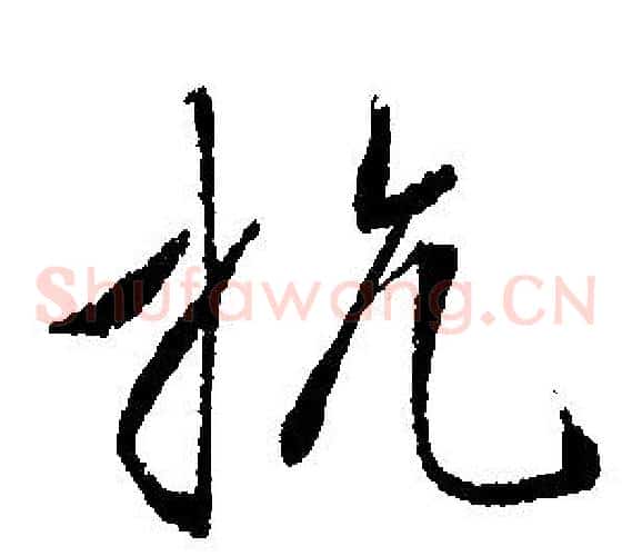 抗
