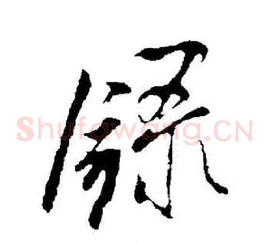 錄