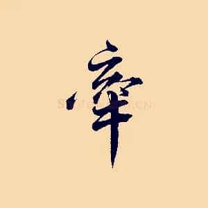 牽
