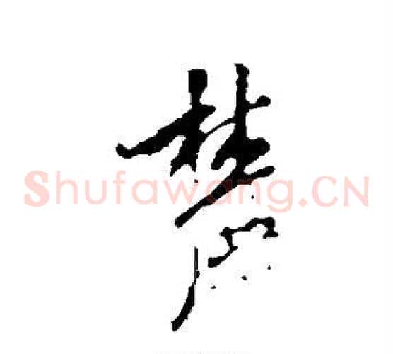 麓