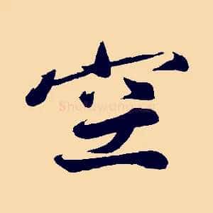 空