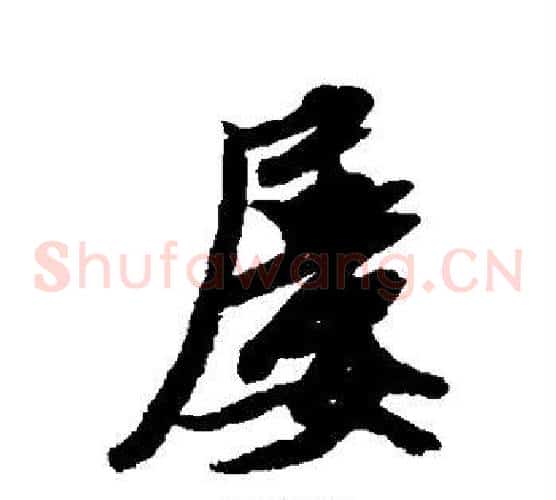 屡