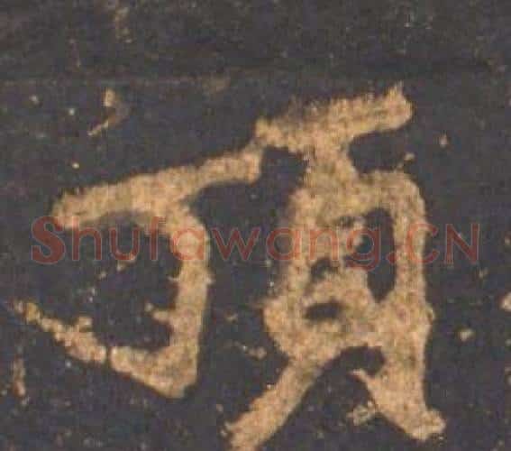 頂