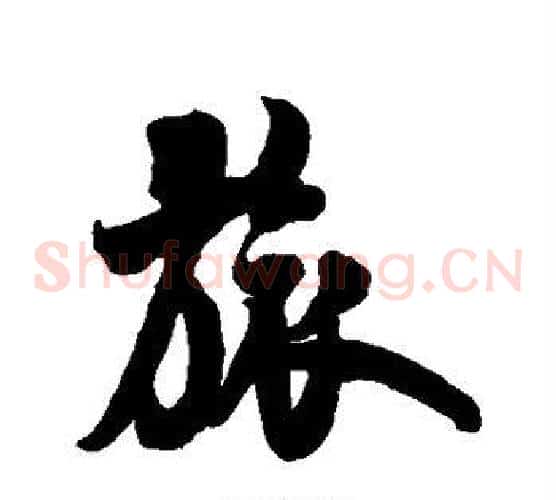 旅