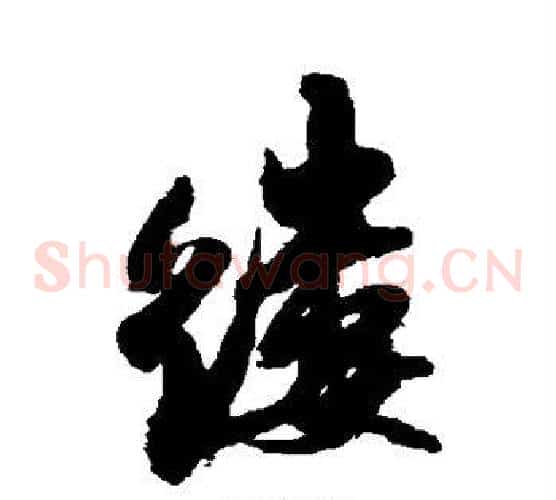 缕