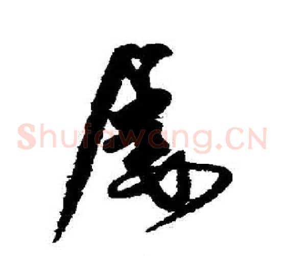屢