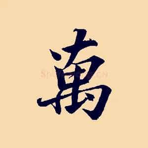 萬