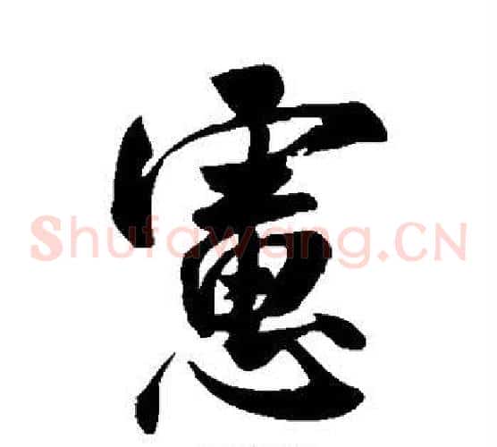 虑
