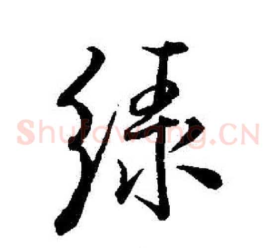 綠