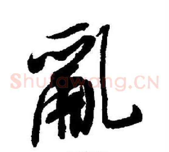 乱