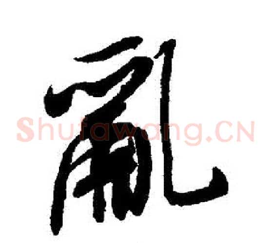 亂