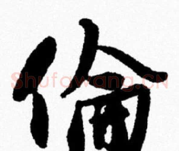 倫