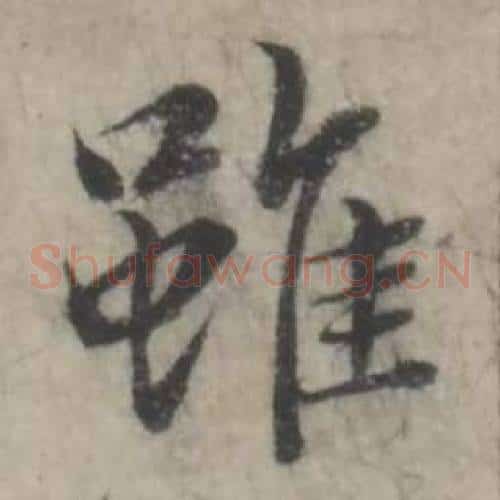雖