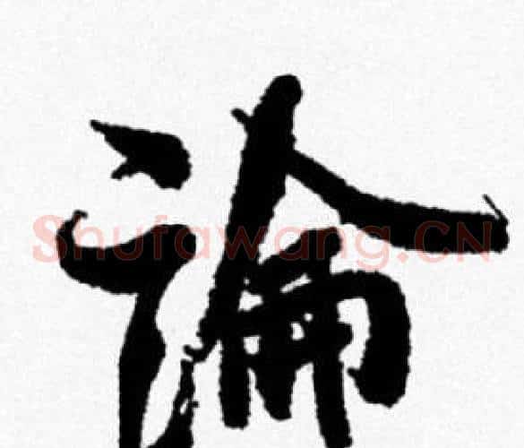 論