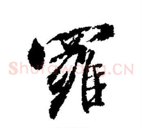 罗