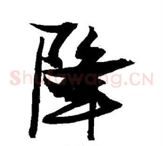 降