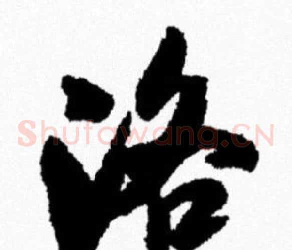 洛