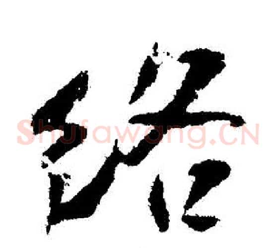 絡