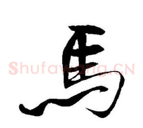 馬