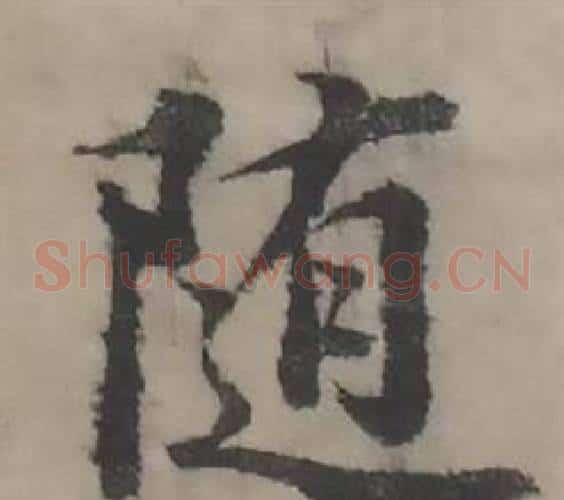 随