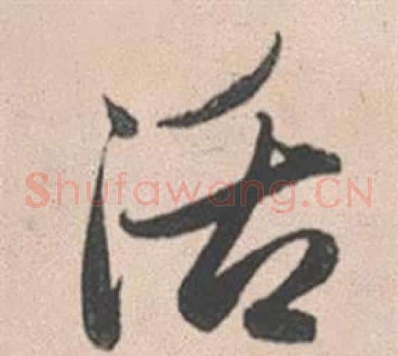 活