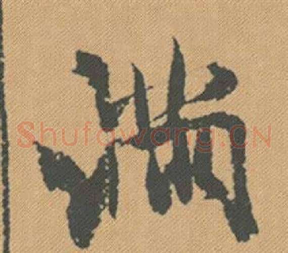 滿
