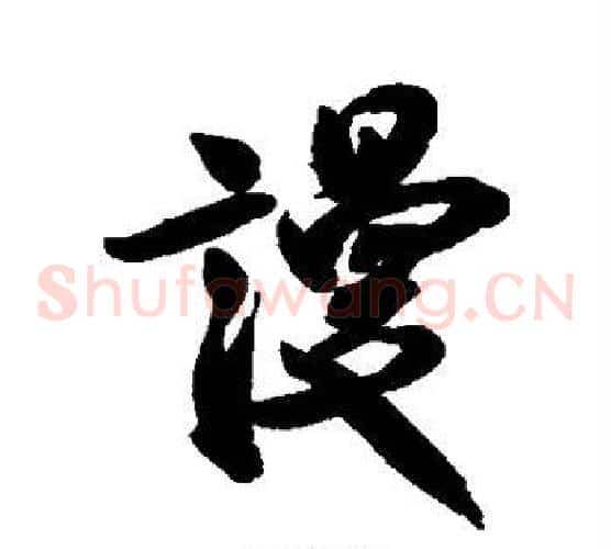 谩