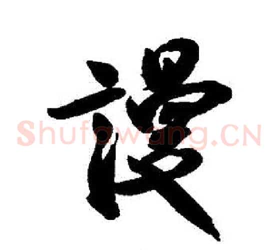 謾