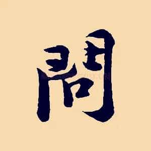 問