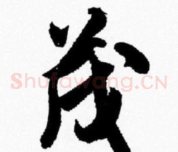 茂