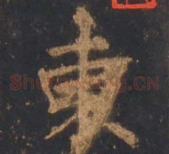 東