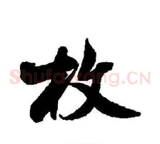枚