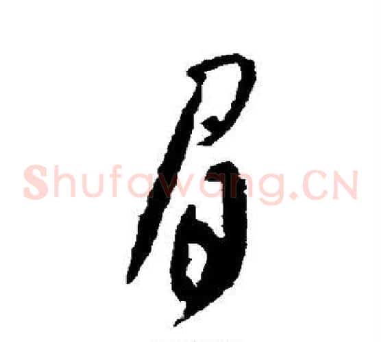 眉
