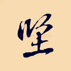 堅