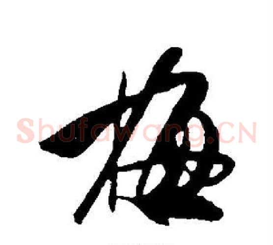 梅