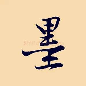 墨