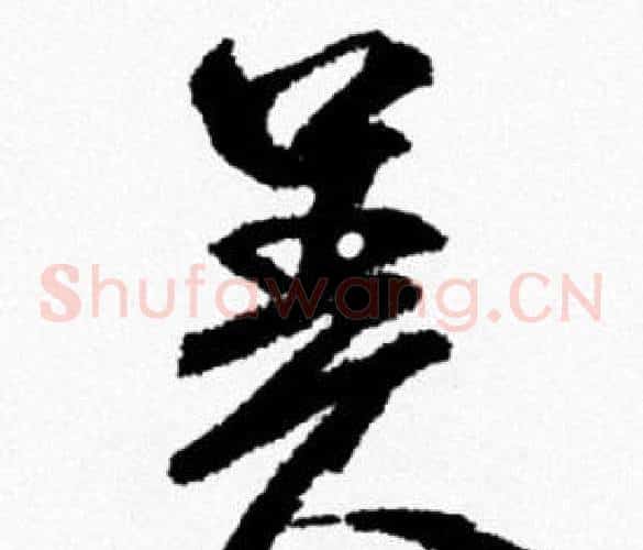 美