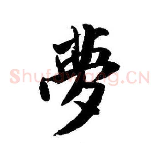 夢