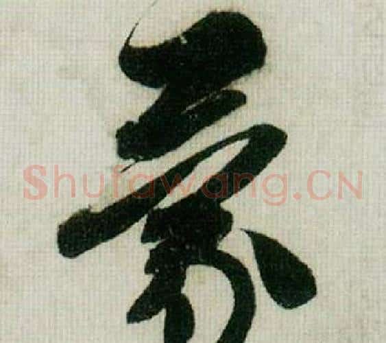 蒙