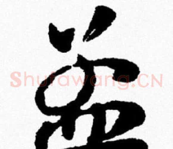 孟